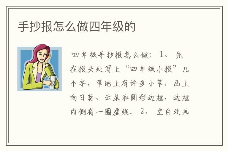 手抄报怎么做四年级的