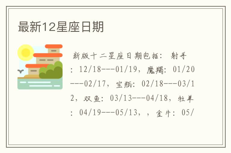 最新12星座日期