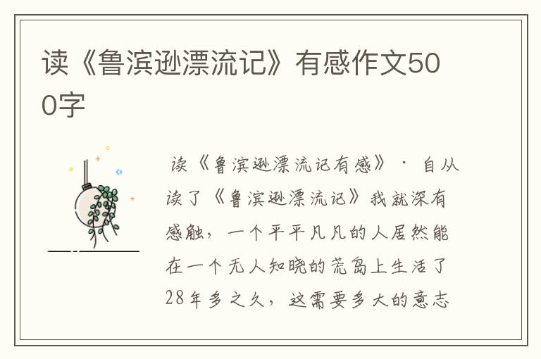 读《鲁滨逊漂流记》有感作文500字