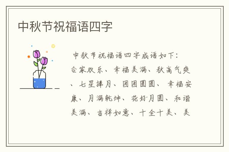 中秋节祝福语四字