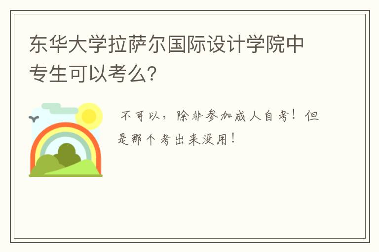 东华大学拉萨尔国际设计学院中专生可以考么？