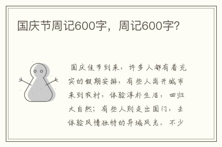 国庆节周记600字，周记600字？