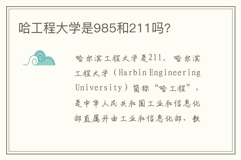 哈工程大学是985和211吗?