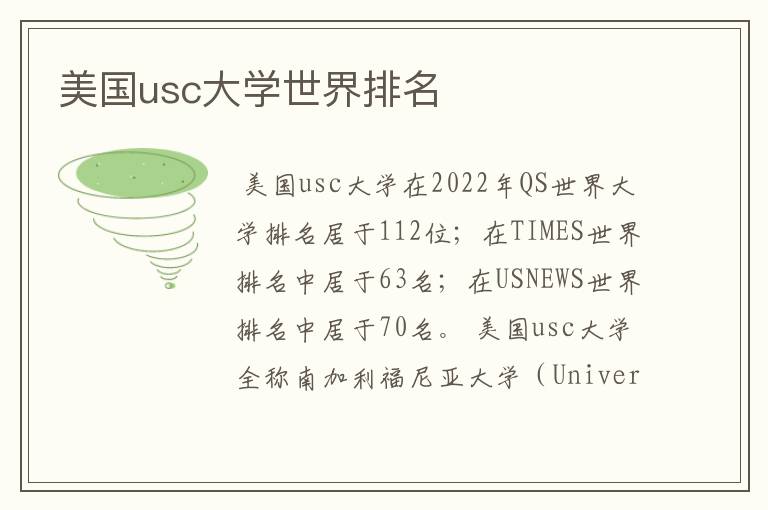 美国usc大学世界排名