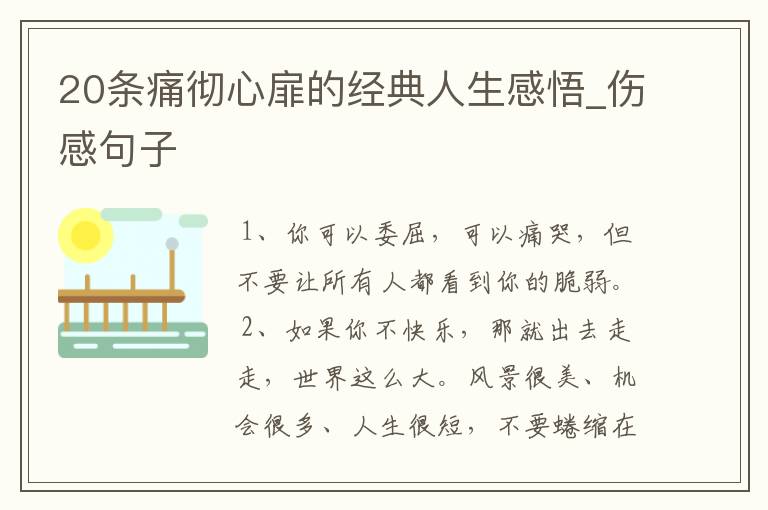 20条痛彻心扉的经典人生感悟_伤感句子