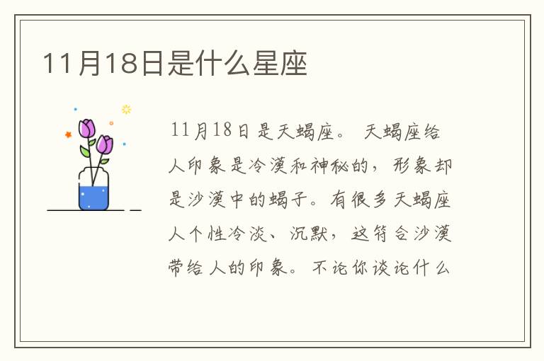 11月18日是什么星座