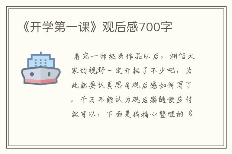 《开学第一课》观后感700字