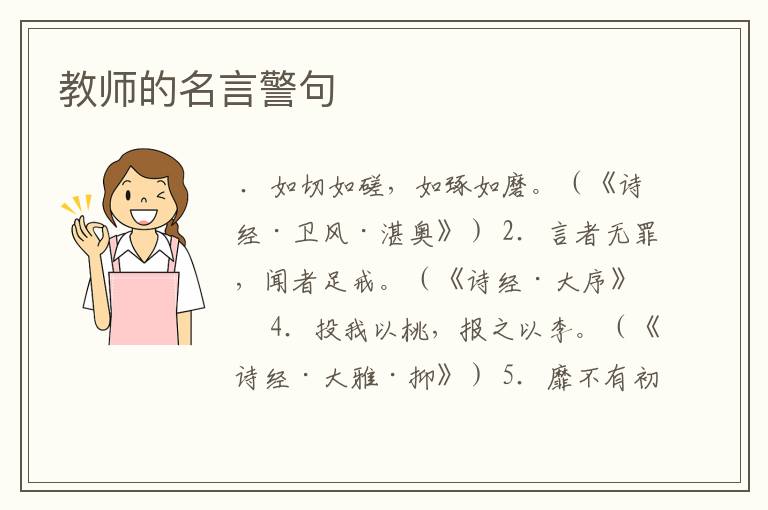 教师的名言警句