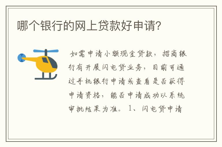 哪个银行的网上贷款好申请？