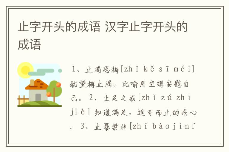 止字开头的成语 汉字止字开头的成语