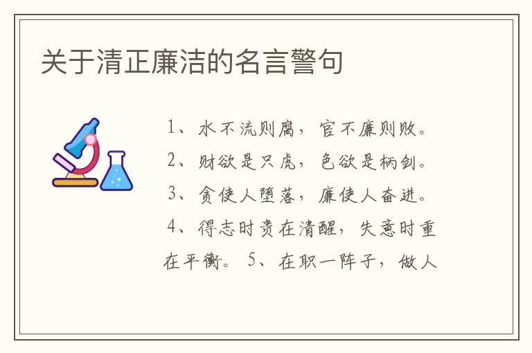 关于清正廉洁的名言警句