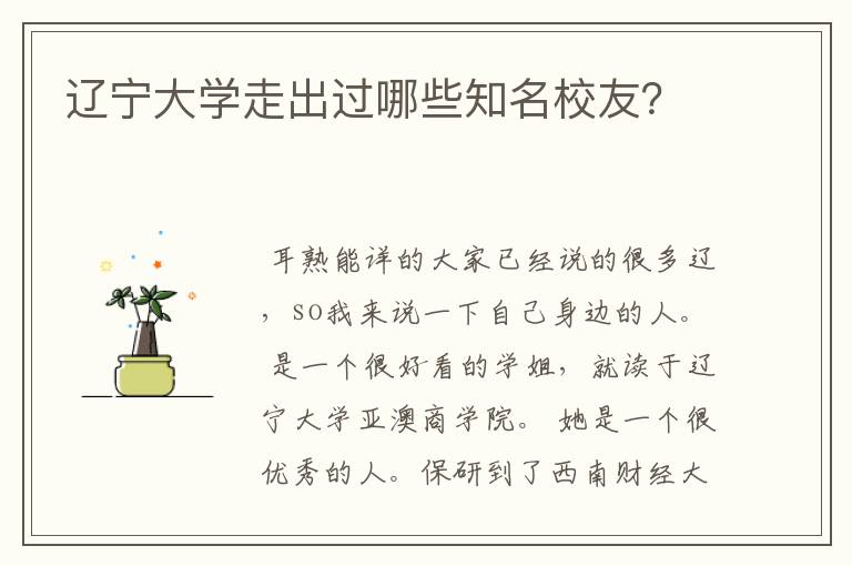 辽宁大学走出过哪些知名校友？