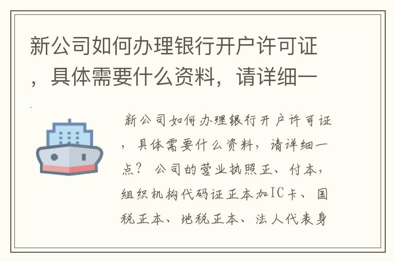 新公司如何办理银行开户许可证，具体需要什么资料，请详细一点？