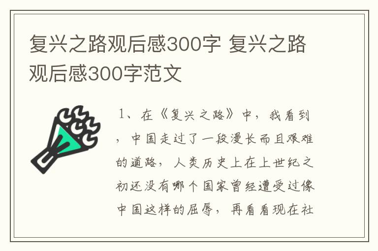 复兴之路观后感300字 复兴之路观后感300字范文