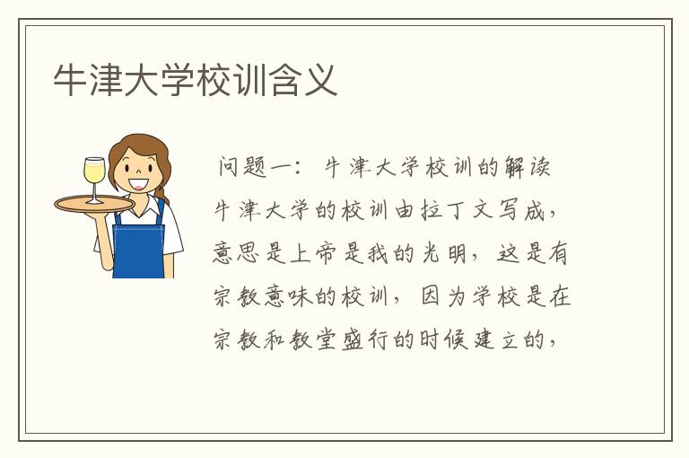 牛津大学校训含义