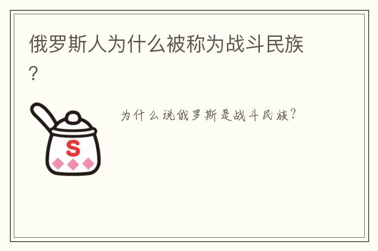 俄罗斯人为什么被称为战斗民族？