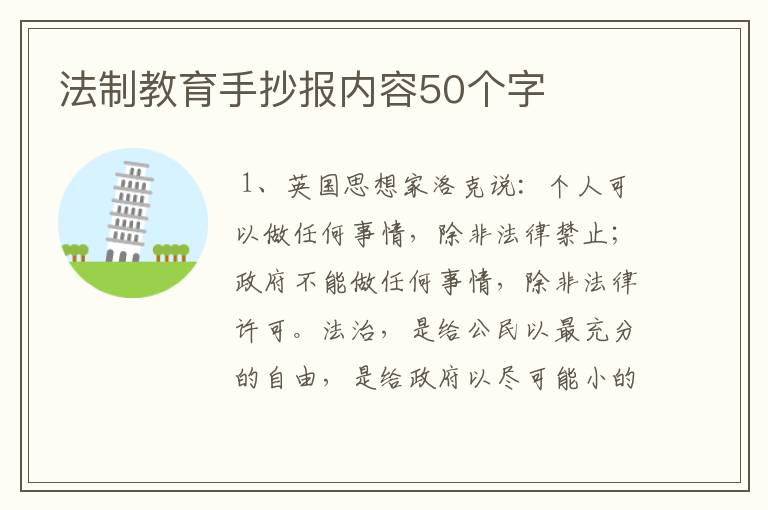 法制教育手抄报内容50个字