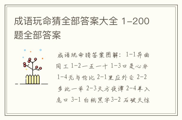 成语玩命猜全部答案大全 1-200题全部答案