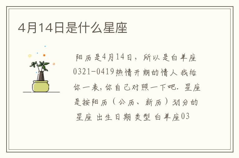 4月14日是什么星座