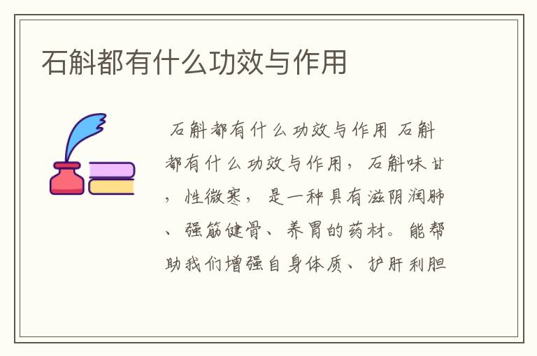 石斛都有什么功效与作用