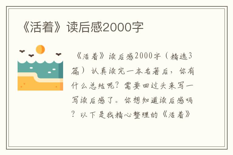 《活着》读后感2000字