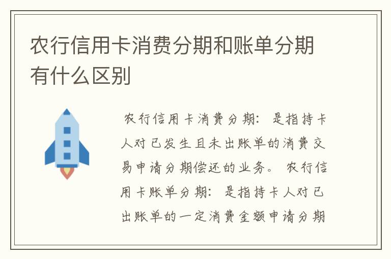 农行信用卡消费分期和账单分期有什么区别