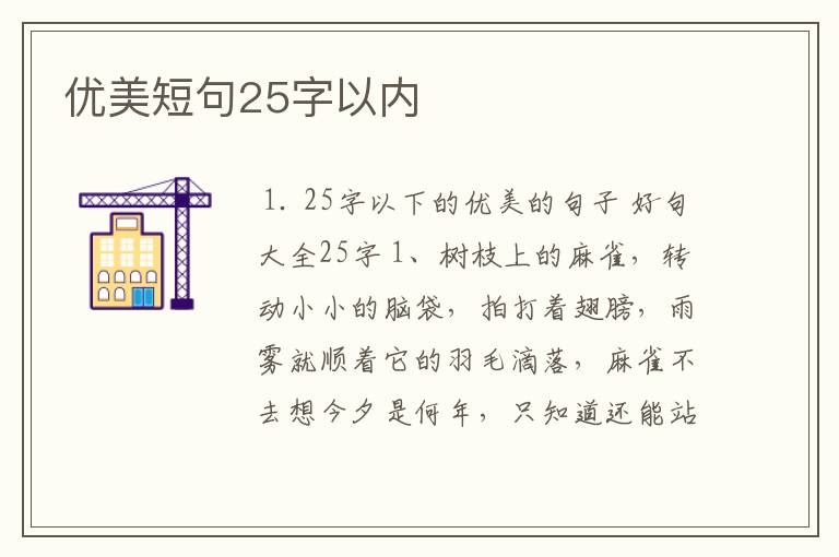 优美短句25字以内