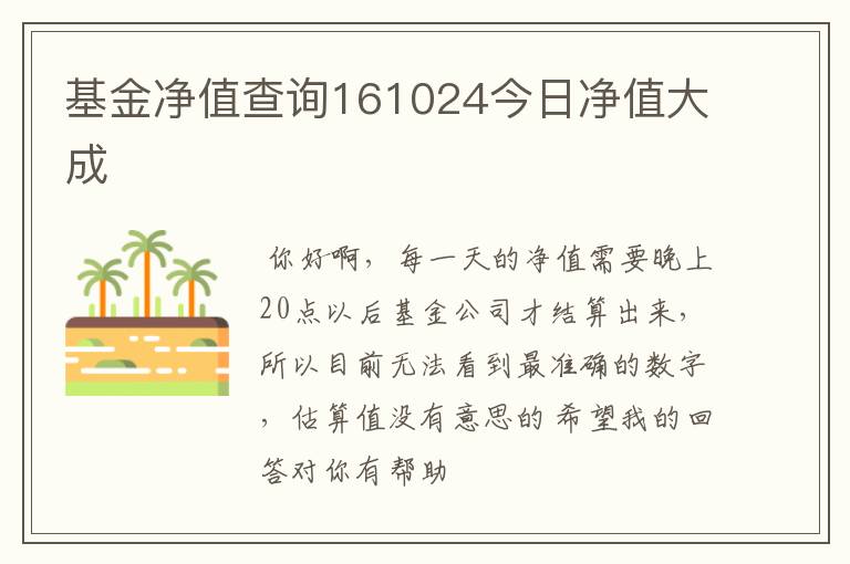 基金净值查询161024今日净值大成