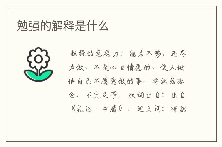 勉强的解释是什么