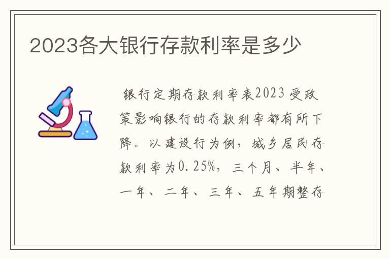 2023各大银行存款利率是多少