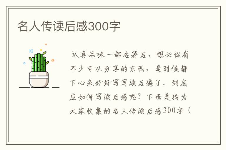 名人传读后感300字