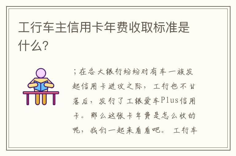 工行车主信用卡年费收取标准是什么？