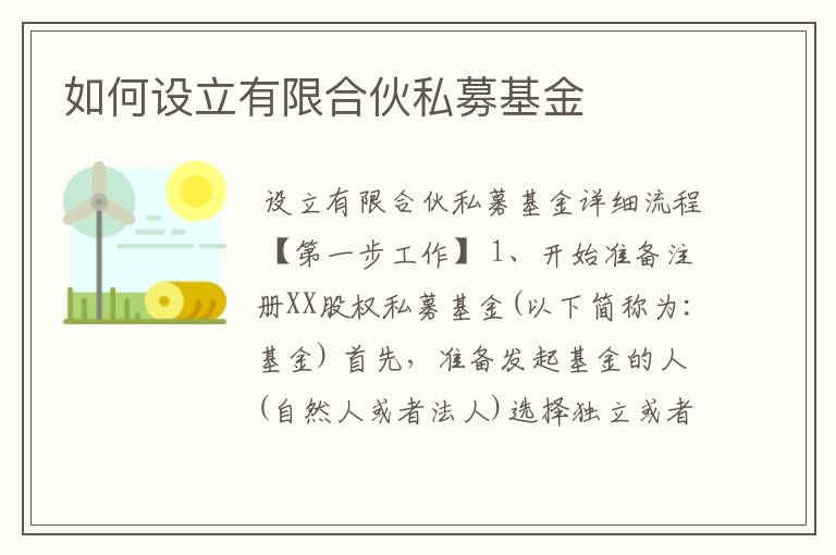 如何设立有限合伙私募基金