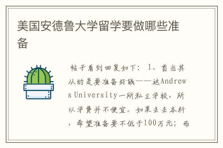 美国安德鲁大学留学要做哪些准备