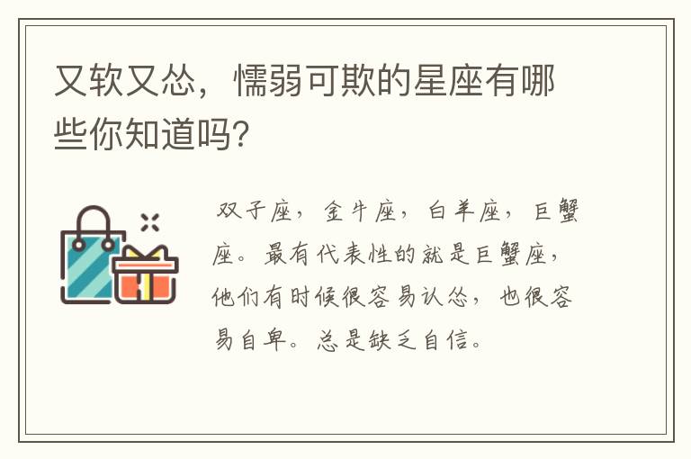 又软又怂，懦弱可欺的星座有哪些你知道吗？