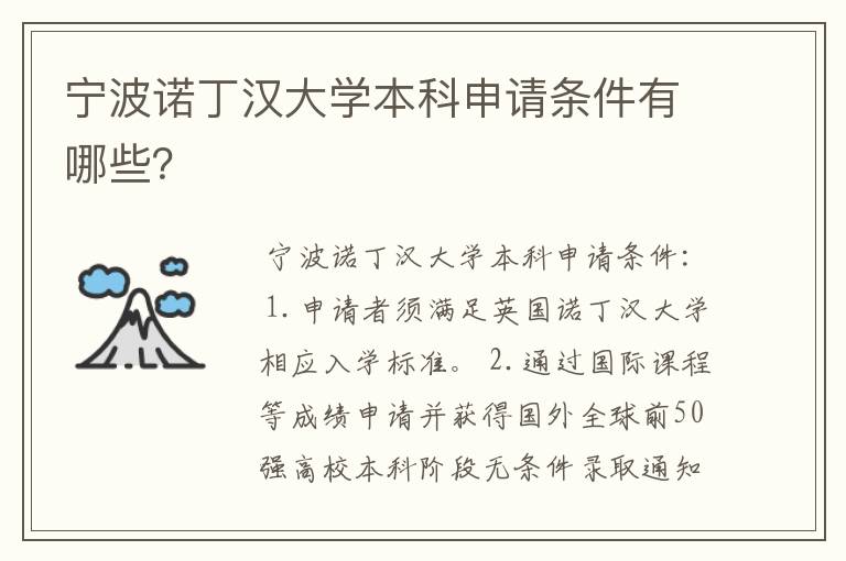 宁波诺丁汉大学本科申请条件有哪些？