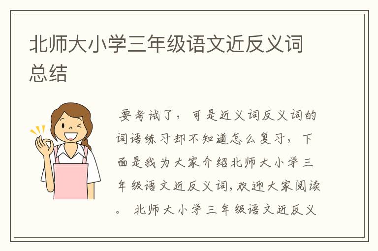 北师大小学三年级语文近反义词总结