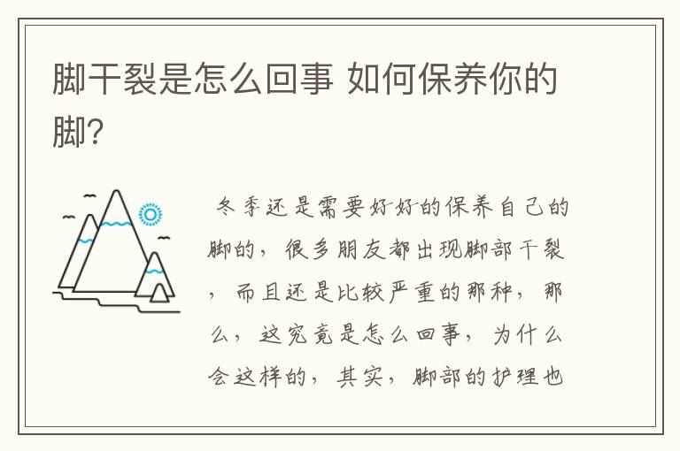 脚干裂是怎么回事 如何保养你的脚？