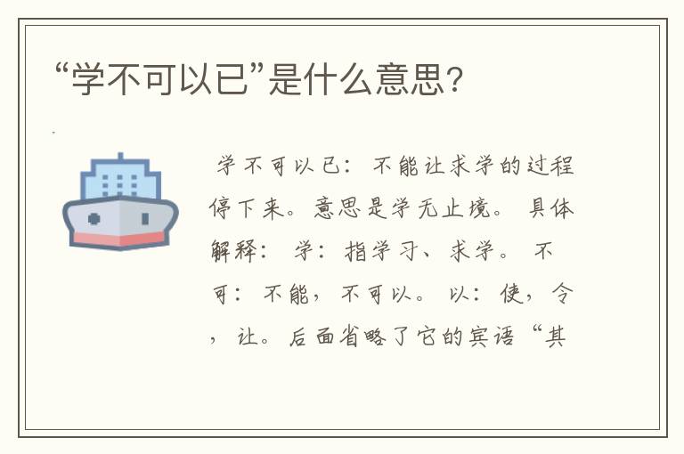 “学不可以已”是什么意思?