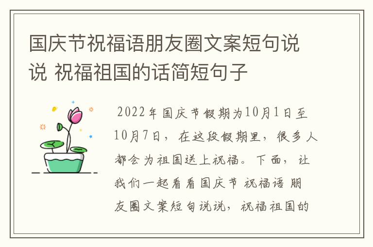 国庆节祝福语朋友圈文案短句说说 祝福祖国的话简短句子