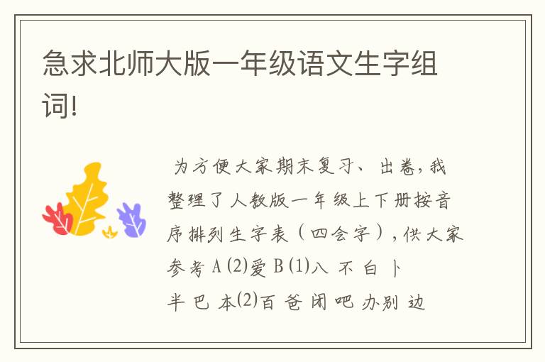 急求北师大版一年级语文生字组词!