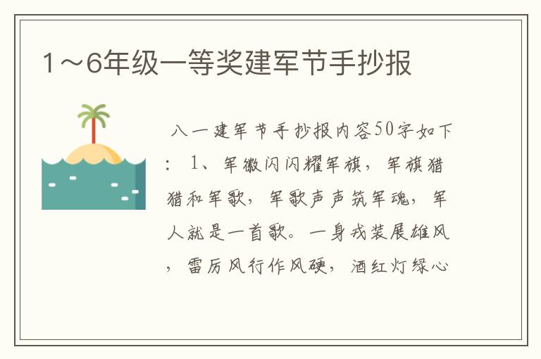 1～6年级一等奖建军节手抄报