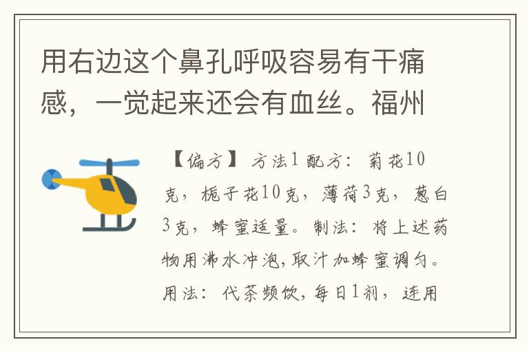 用右边这个鼻孔呼吸容易有干痛感，一觉起来还会有血丝。福州地区的朋友们，治疗鼻息肉的偏方？