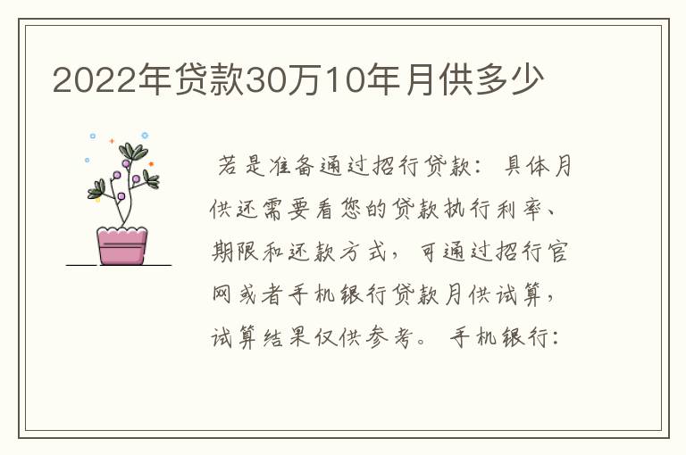 2022年贷款30万10年月供多少