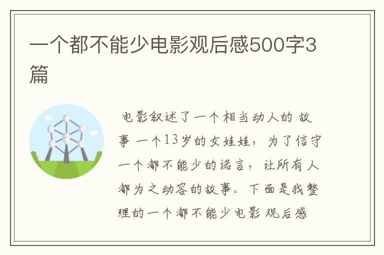 一个都不能少电影观后感500字3篇