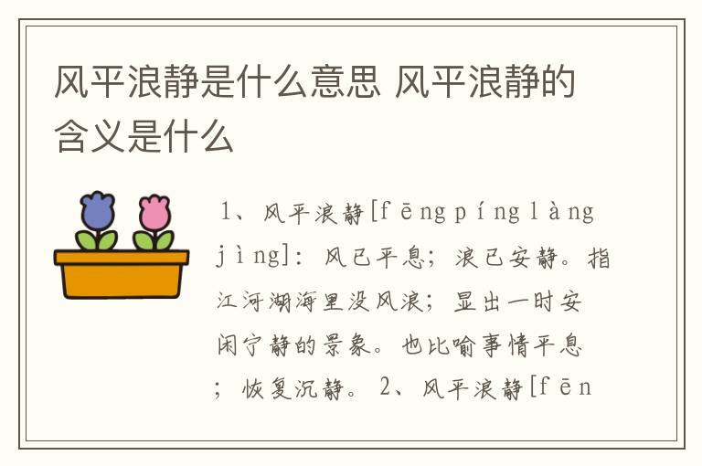 风平浪静是什么意思 风平浪静的含义是什么