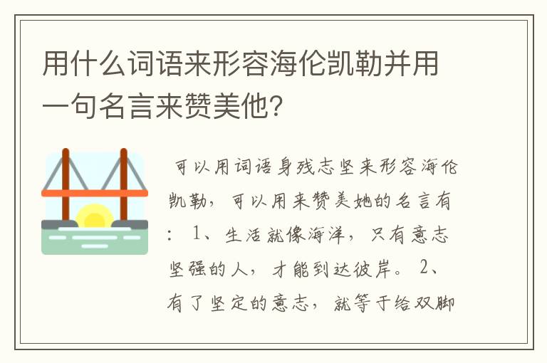 用什么词语来形容海伦凯勒并用一句名言来赞美他？