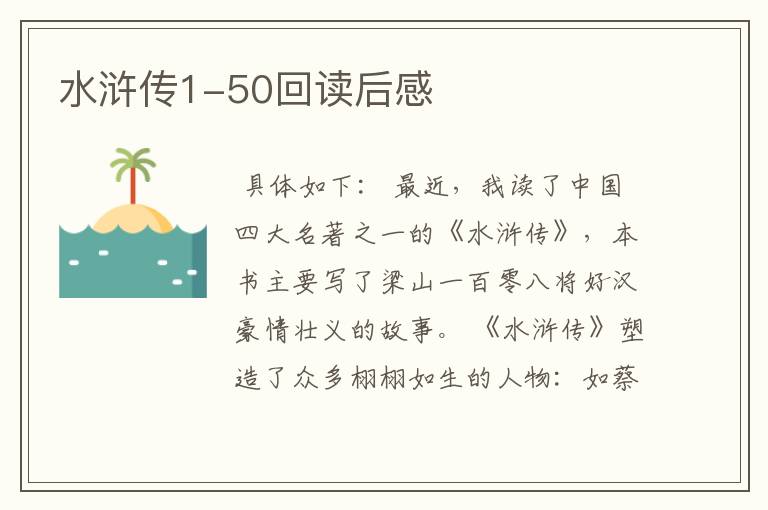 水浒传1-50回读后感