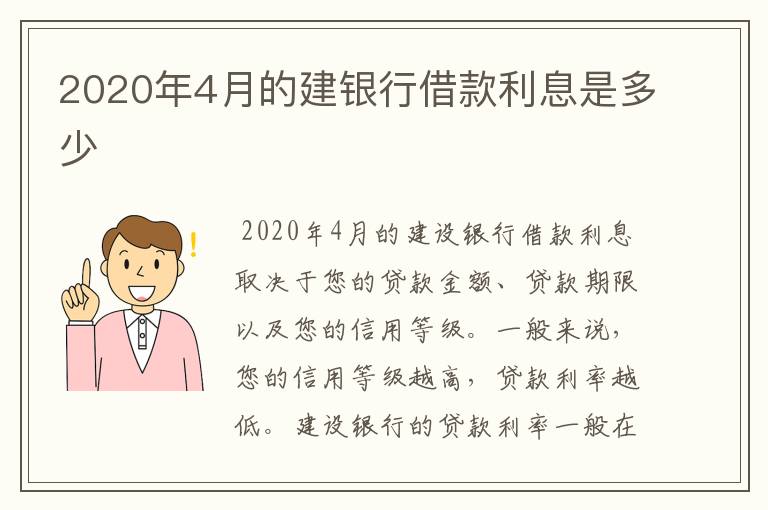 2020年4月的建银行借款利息是多少