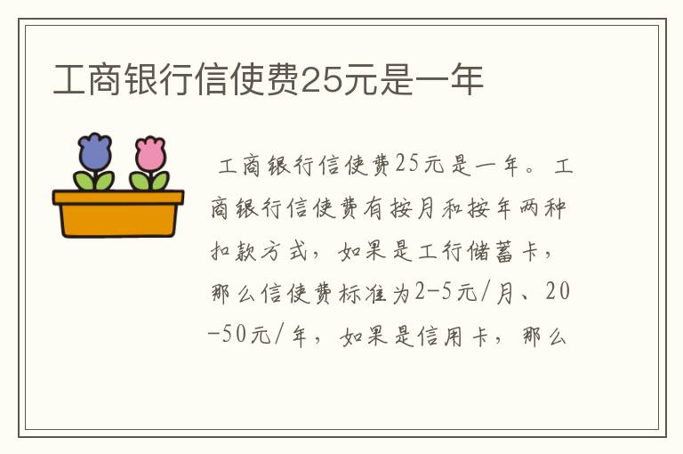 工商银行信使费25元是一年